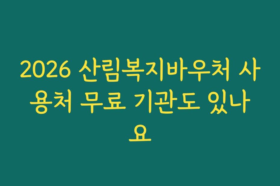 2026 산림복지바우처 사용처 무료 기관도 있나요