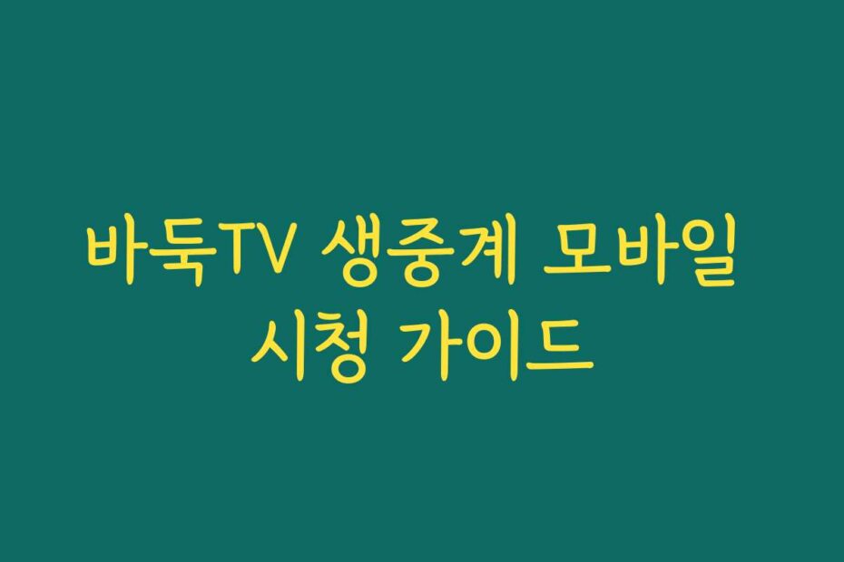 바둑TV 생중계 모바일 시청 가이드