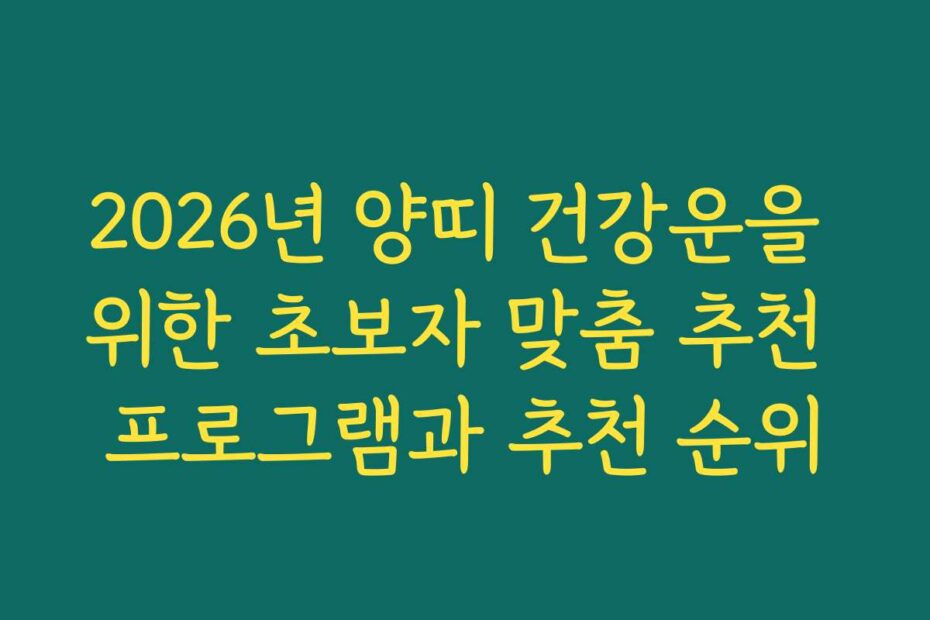 2026년 양띠 건강운을 위한 초보자 맞춤 추천 프로그램과 추천 순위