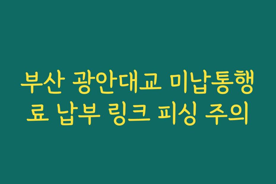 부산 광안대교 미납통행료 납부 링크 피싱 주의