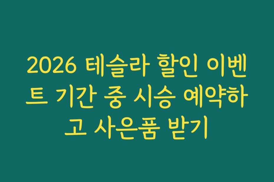 2026 테슬라 할인 이벤트 기간 중 시승 예약하고 사은품 받기