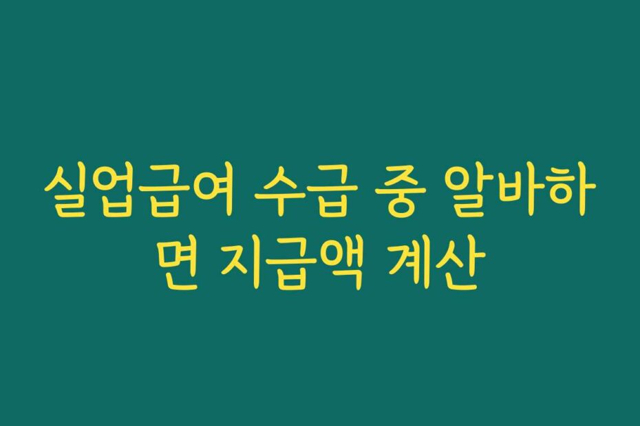 실업급여 수급 중 알바하면 지급액 계산