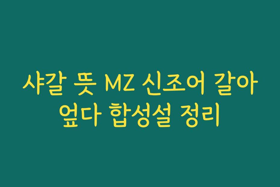 샤갈 뜻 MZ 신조어 갈아엎다 합성설 정리