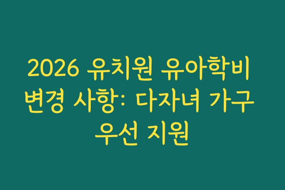 2026 유치원 유아학비 변경 사항: 다자녀 가구 우선 지원