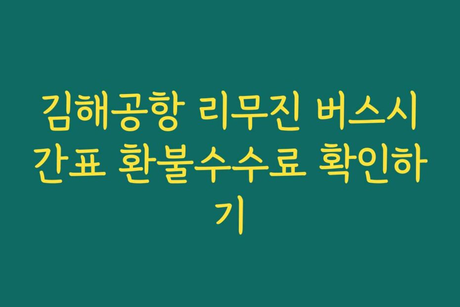 김해공항 리무진 버스시간표 환불수수료 확인하기