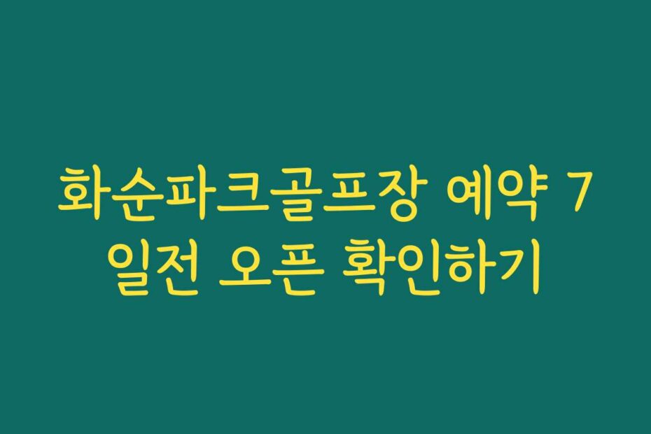 화순파크골프장 예약 7일전 오픈 확인하기