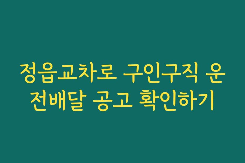 정읍교차로 구인구직 운전배달 공고 확인하기