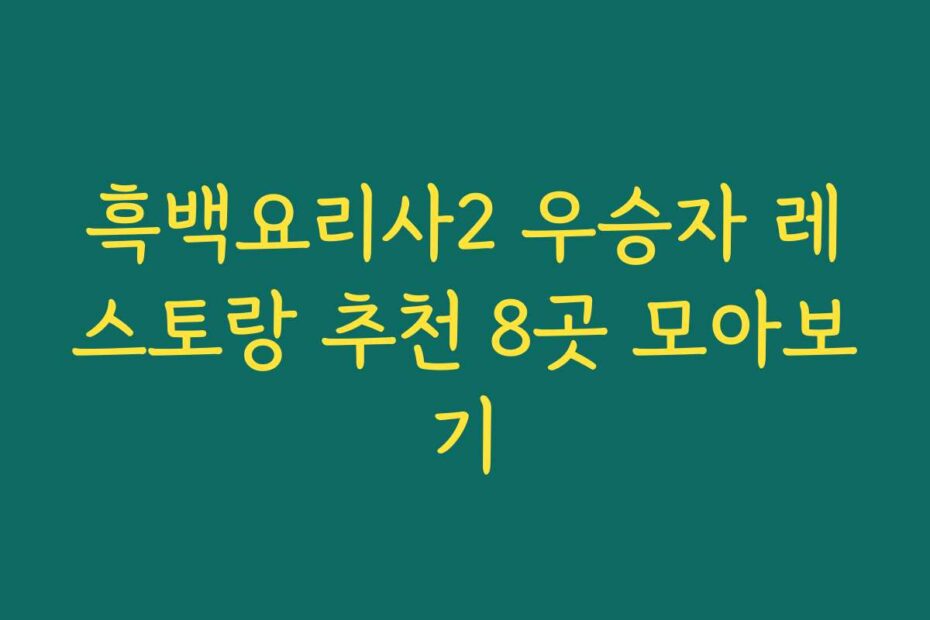 흑백요리사2 우승자 레스토랑 추천 8곳 모아보기