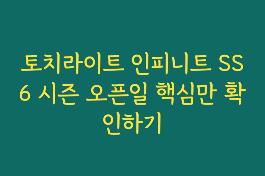 토치라이트 인피니트 SS6 시즌 오픈일 핵심만 확인하기