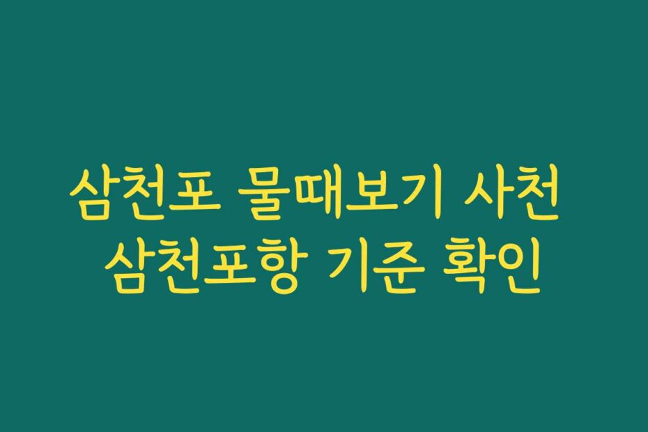삼천포 물때보기 사천 삼천포항 기준 확인