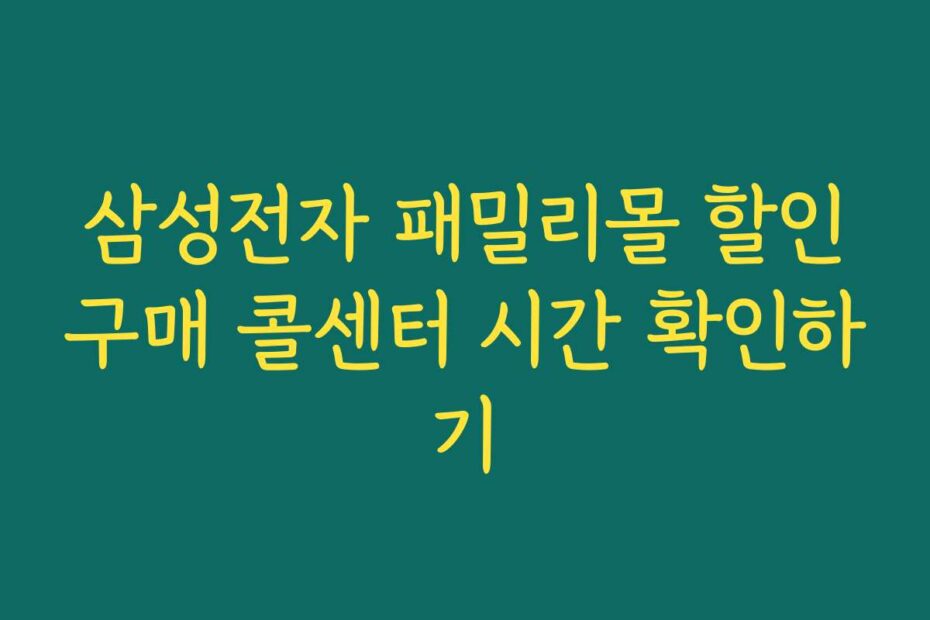 삼성전자 패밀리몰 할인구매 콜센터 시간 확인하기