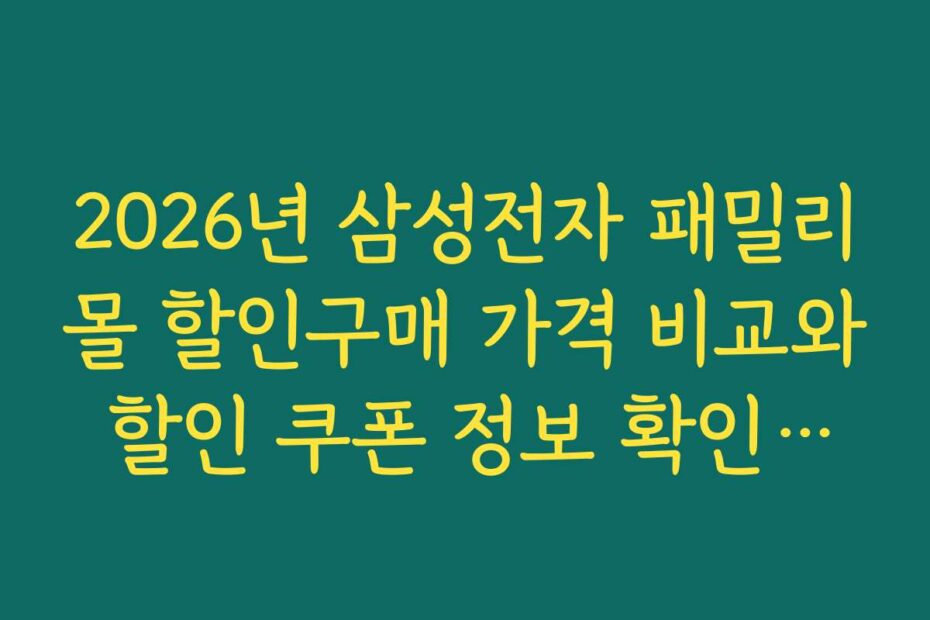 2026년 삼성전자 패밀리몰 할인구매 가격 비교와 할인 쿠폰 정보 확인하기