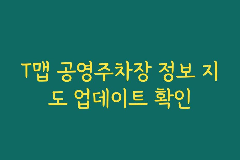 T맵 공영주차장 정보 지도 업데이트 확인