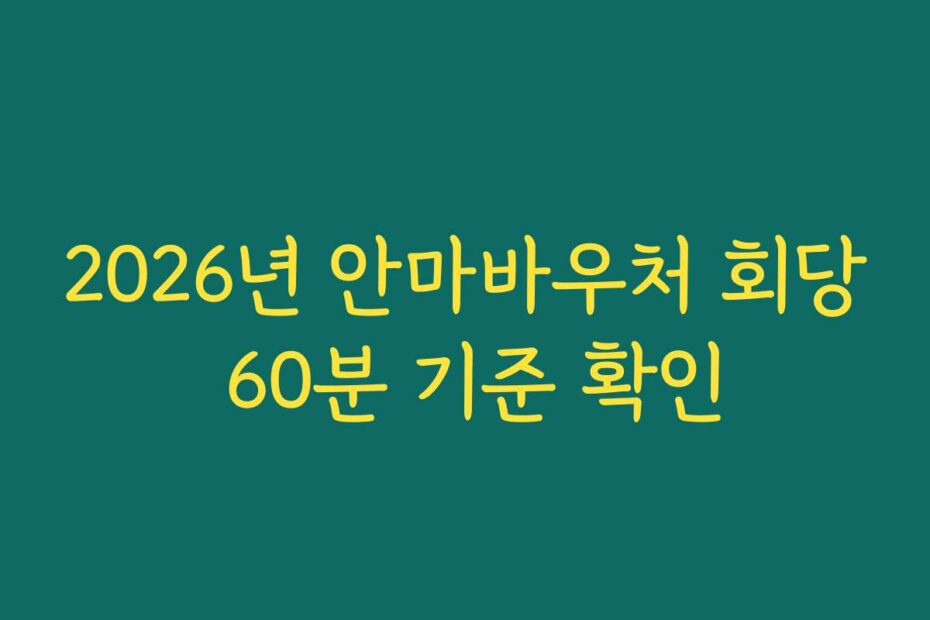 2026년 안마바우처 회당 60분 기준 확인