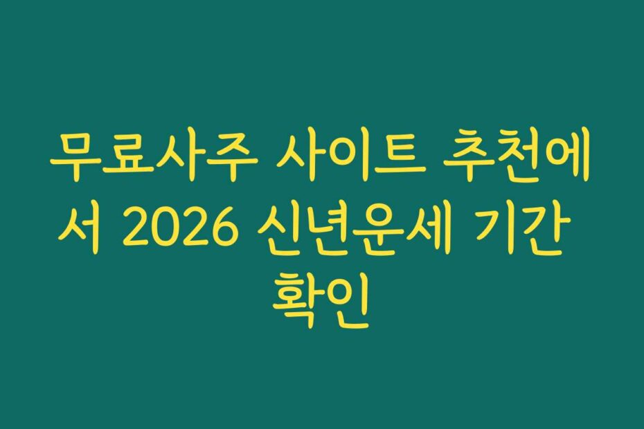 무료사주 사이트 추천에서 2026 신년운세 기간 확인