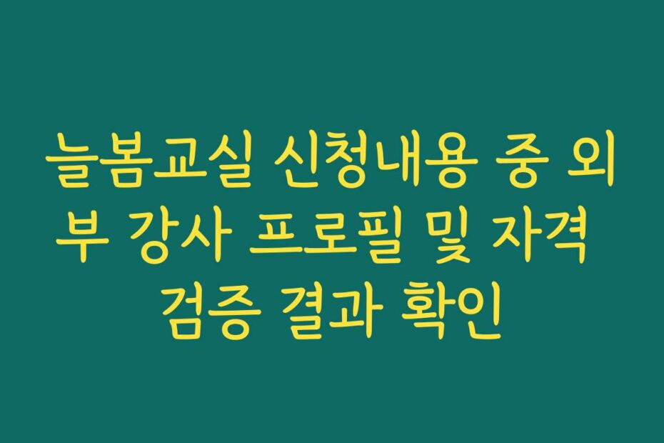 늘봄교실 신청내용 중 외부 강사 프로필 및 자격 검증 결과 확인