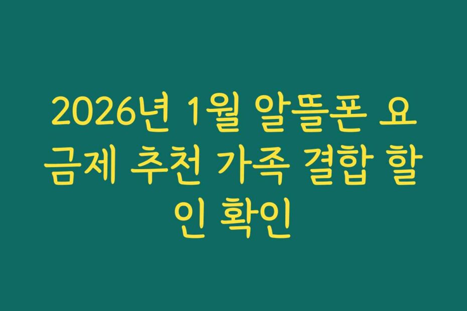 2026년 1월 알뜰폰 요금제 추천 가족 결합 할인 확인