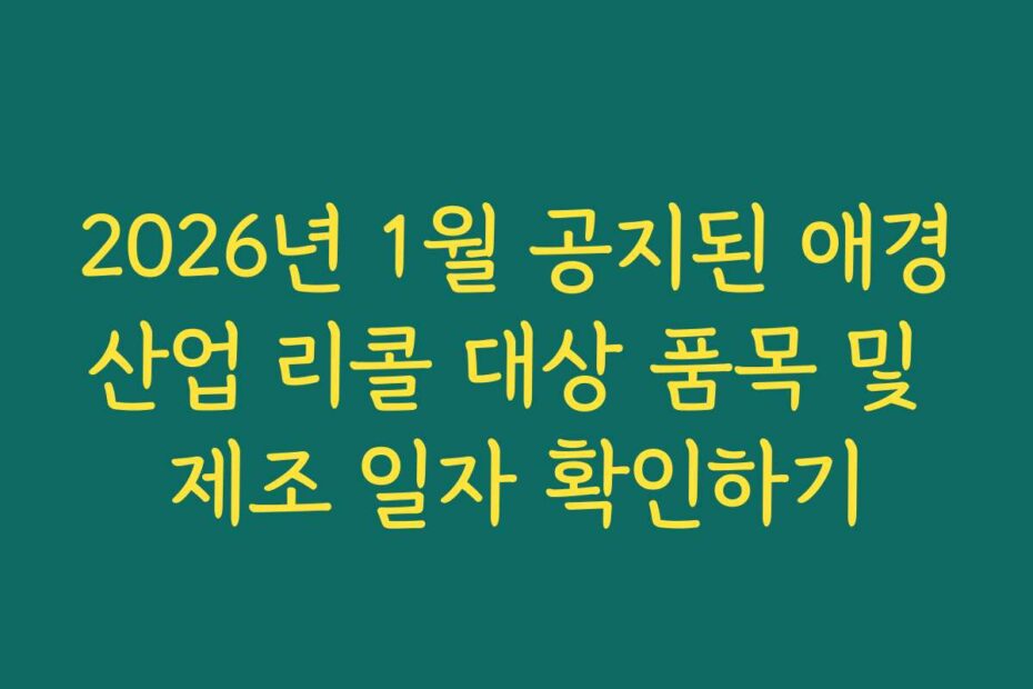 2026년 1월 공지된 애경산업 리콜 대상 품목 및 제조 일자 확인하기
