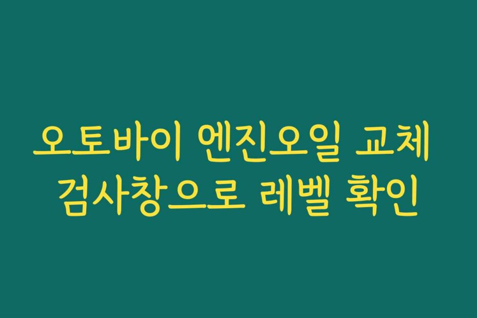 오토바이 엔진오일 교체 검사창으로 레벨 확인