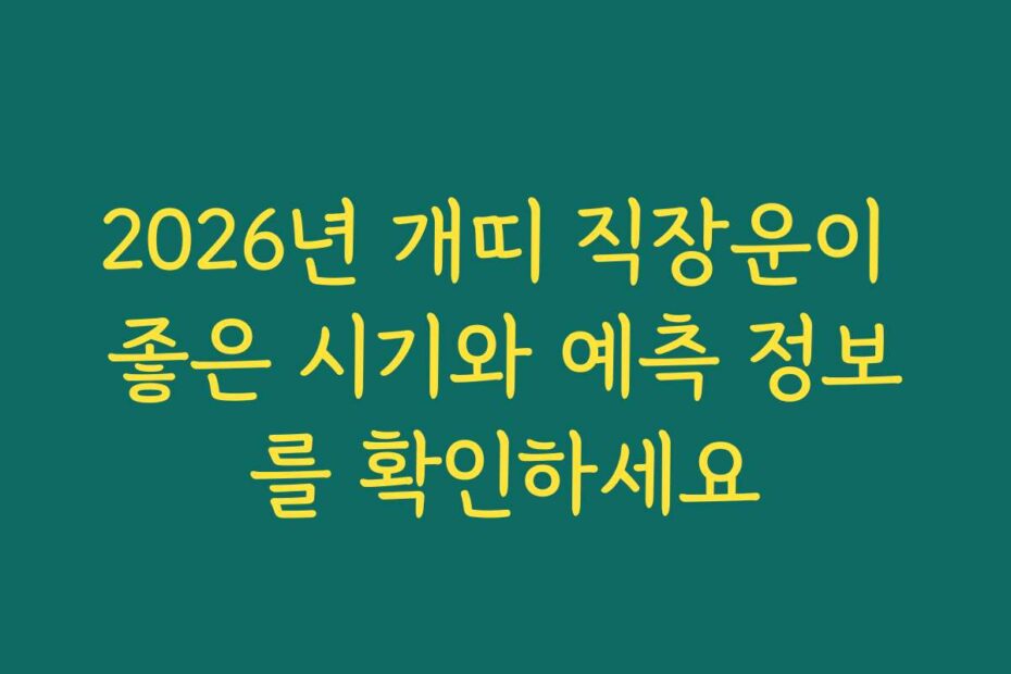2026년 개띠 직장운이 좋은 시기와 예측 정보를 확인하세요