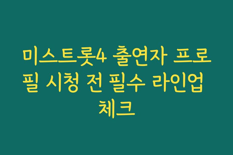 미스트롯4 출연자 프로필 시청 전 필수 라인업 체크