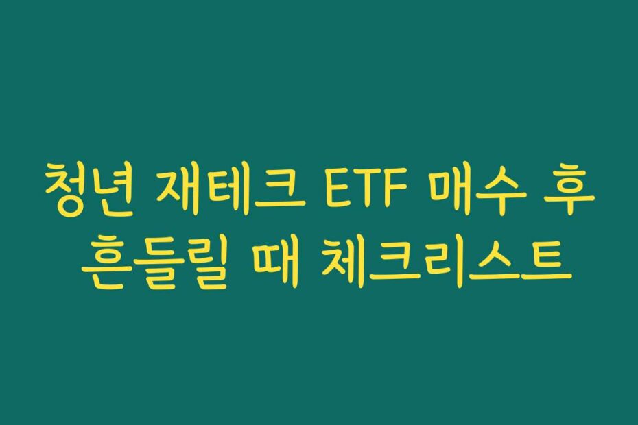청년 재테크 ETF 매수 후 흔들릴 때 체크리스트