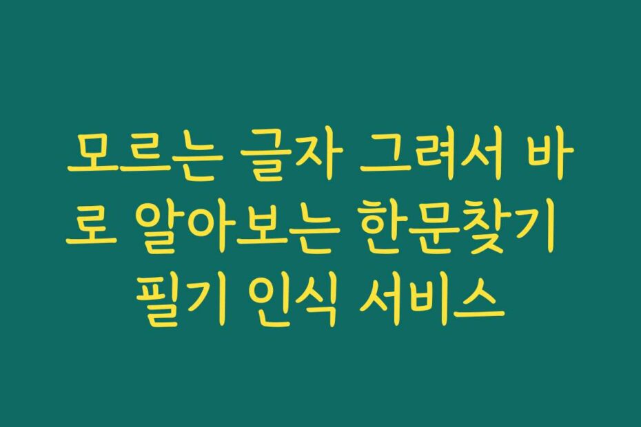 모르는 글자 그려서 바로 알아보는 한문찾기 필기 인식 서비스