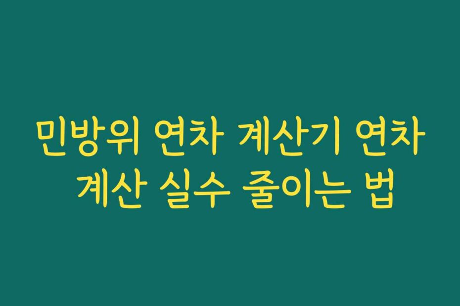 민방위 연차 계산기 연차 계산 실수 줄이는 법