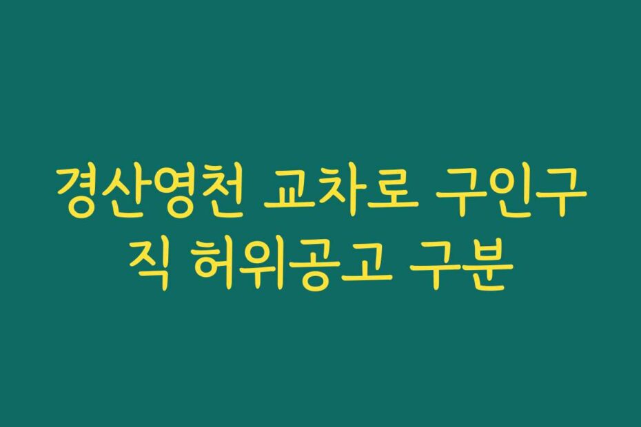 경산영천 교차로 구인구직 허위공고 구분