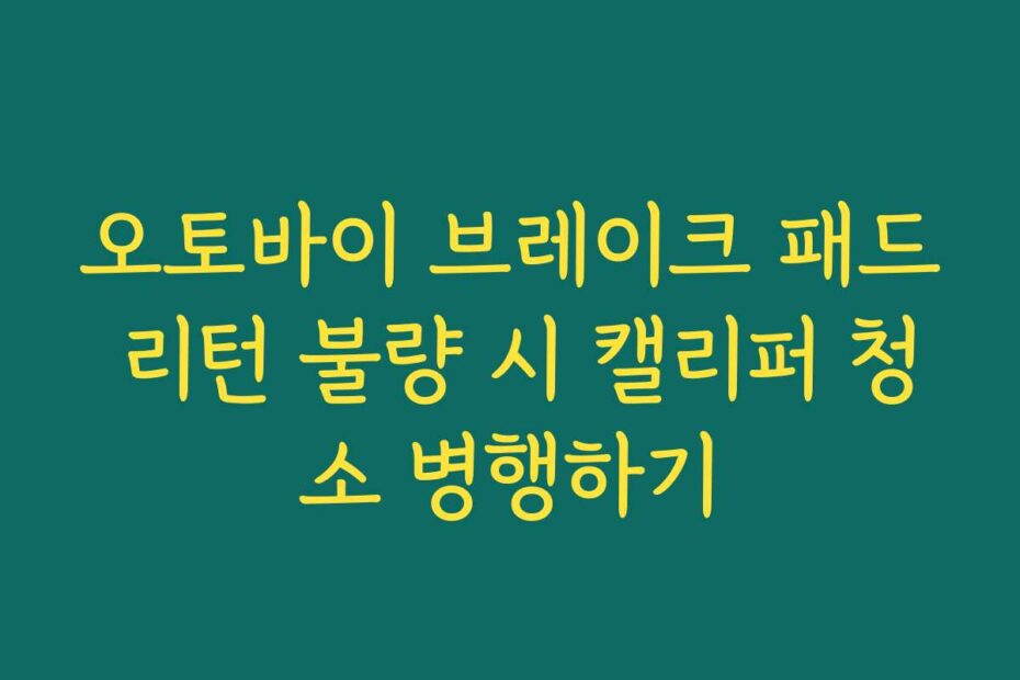 오토바이 브레이크 패드 리턴 불량 시 캘리퍼 청소 병행하기