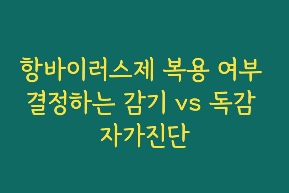 항바이러스제 복용 여부 결정하는 감기 vs 독감 자가진단