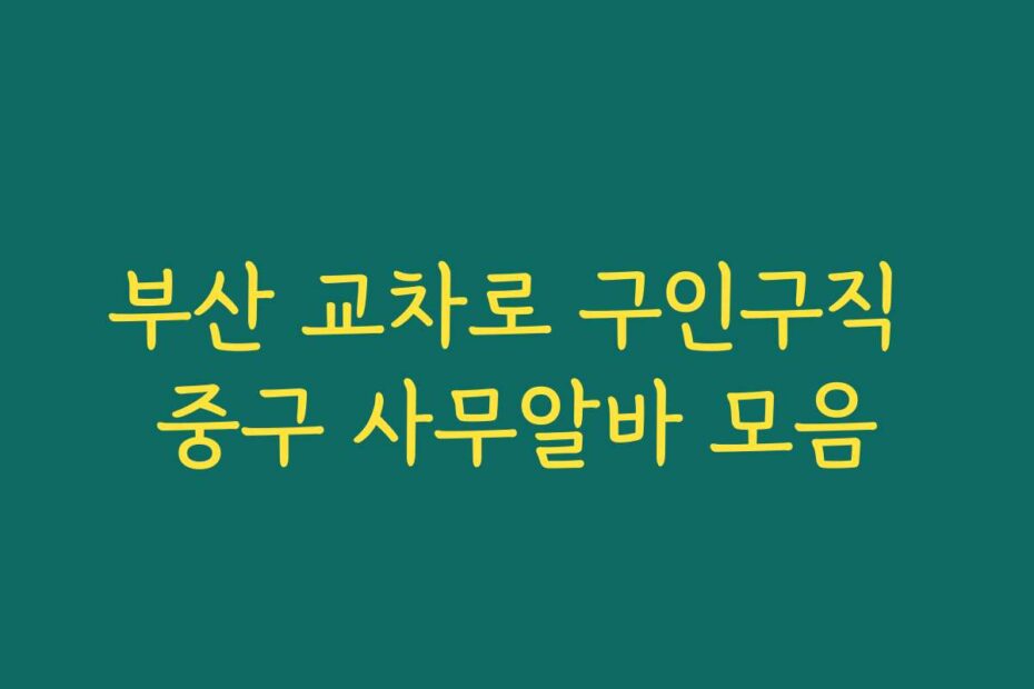 부산 교차로 구인구직 중구 사무알바 모음