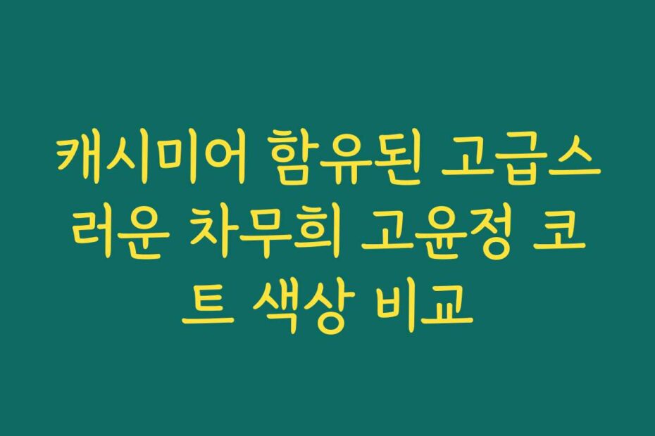 캐시미어 함유된 고급스러운 차무희 고윤정 코트 색상 비교