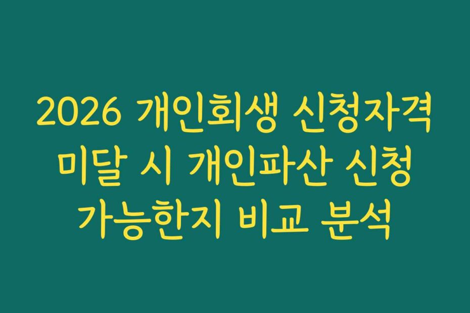2026 개인회생 신청자격 미달 시 개인파산 신청 가능한지 비교 분석