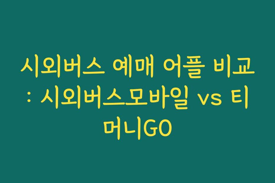 시외버스 예매 어플 비교: 시외버스모바일 vs 티머니GO