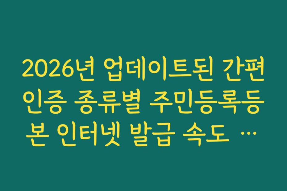 2026년 업데이트된 간편인증 종류별 주민등록등본 인터넷 발급 속도 비교