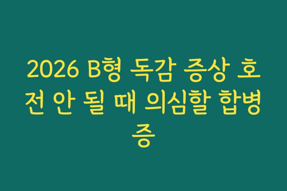 2026 B형 독감 증상 호전 안 될 때 의심할 합병증