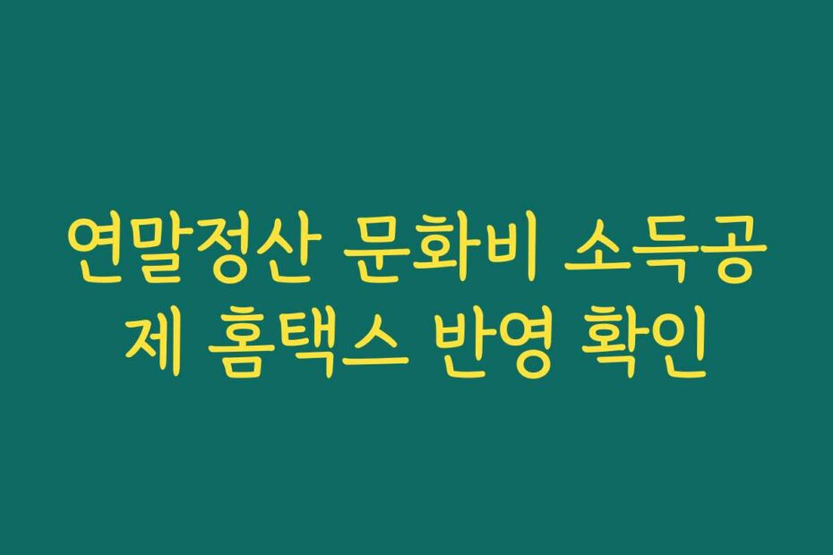 연말정산 문화비 소득공제 홈택스 반영 확인