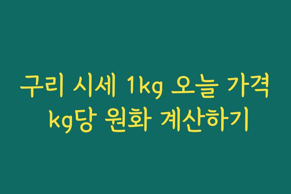 구리 시세 1kg 오늘 가격 kg당 원화 계산하기