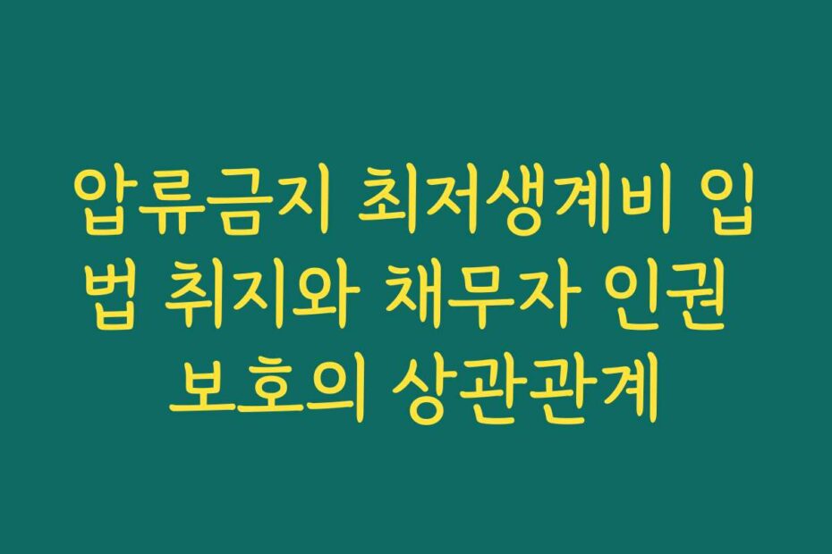 압류금지 최저생계비 입법 취지와 채무자 인권 보호의 상관관계