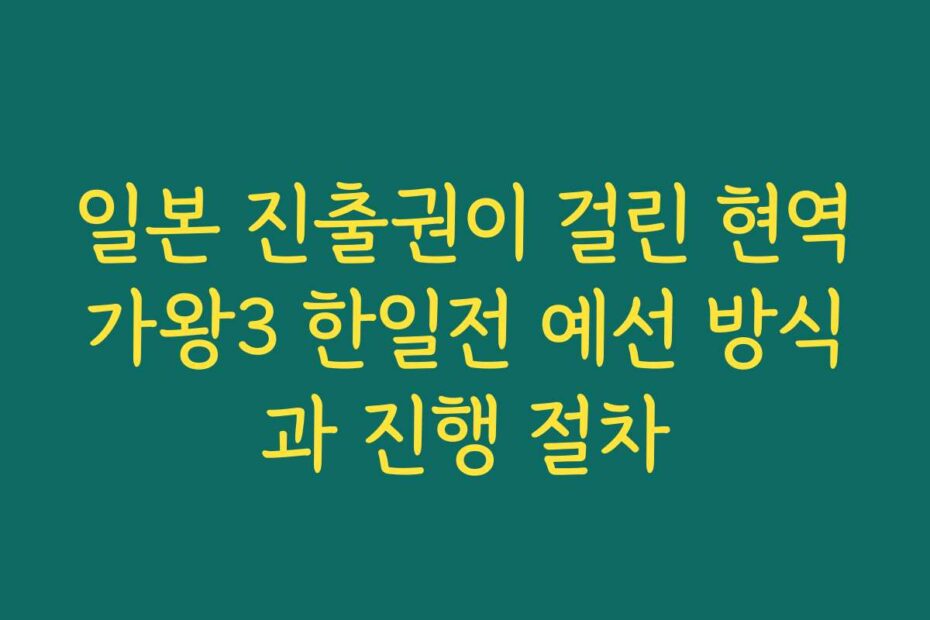일본 진출권이 걸린 현역가왕3 한일전 예선 방식과 진행 절차