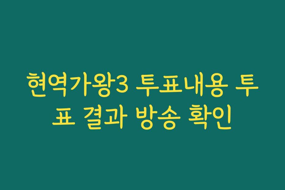 현역가왕3 투표내용 투표 결과 방송 확인