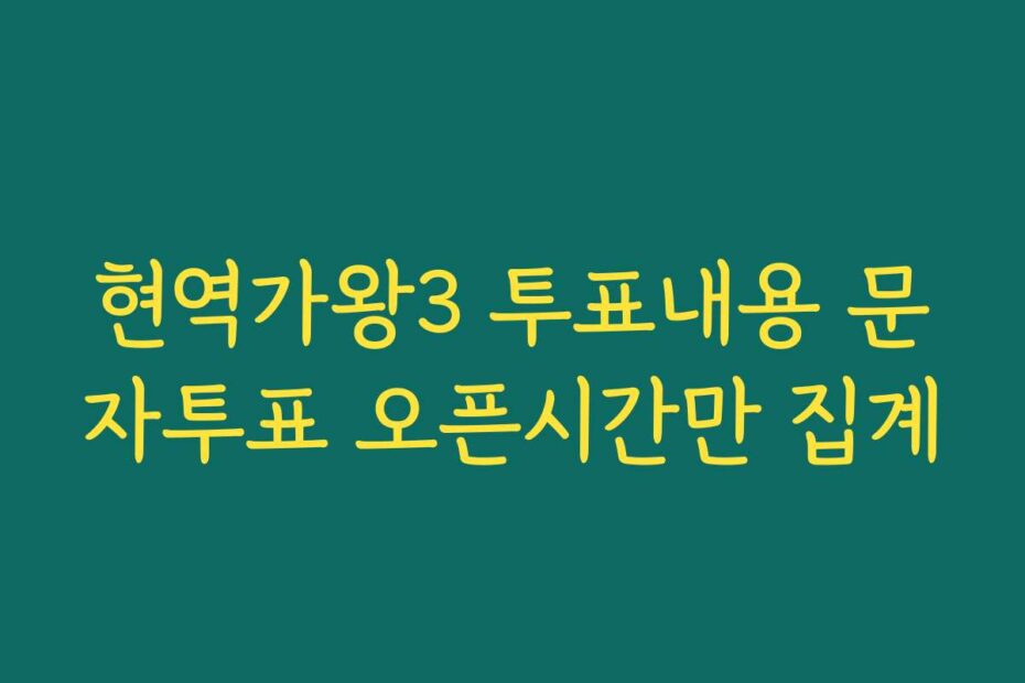 현역가왕3 투표내용 문자투표 오픈시간만 집계