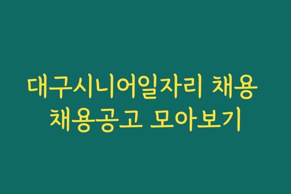 대구시니어일자리 채용 채용공고 모아보기