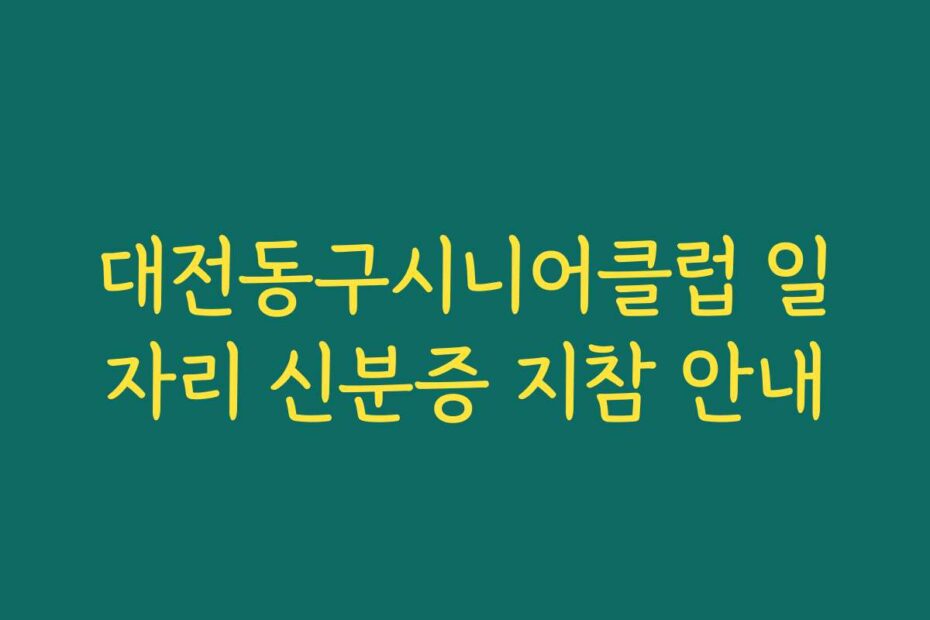 대전동구시니어클럽 일자리 신분증 지참 안내