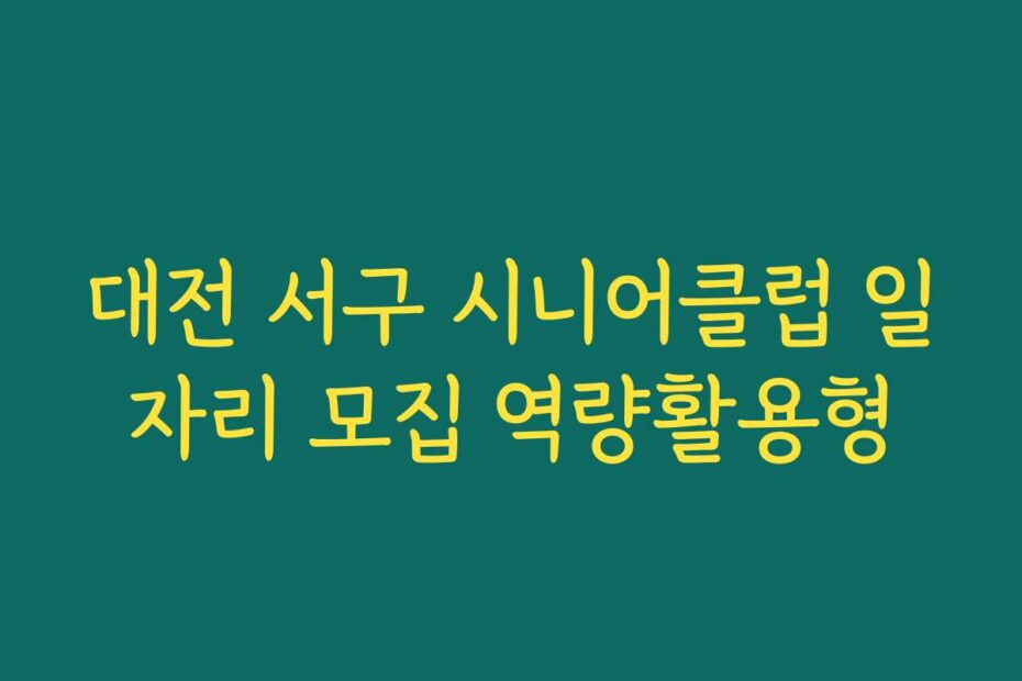 대전 서구 시니어클럽 일자리 모집 역량활용형