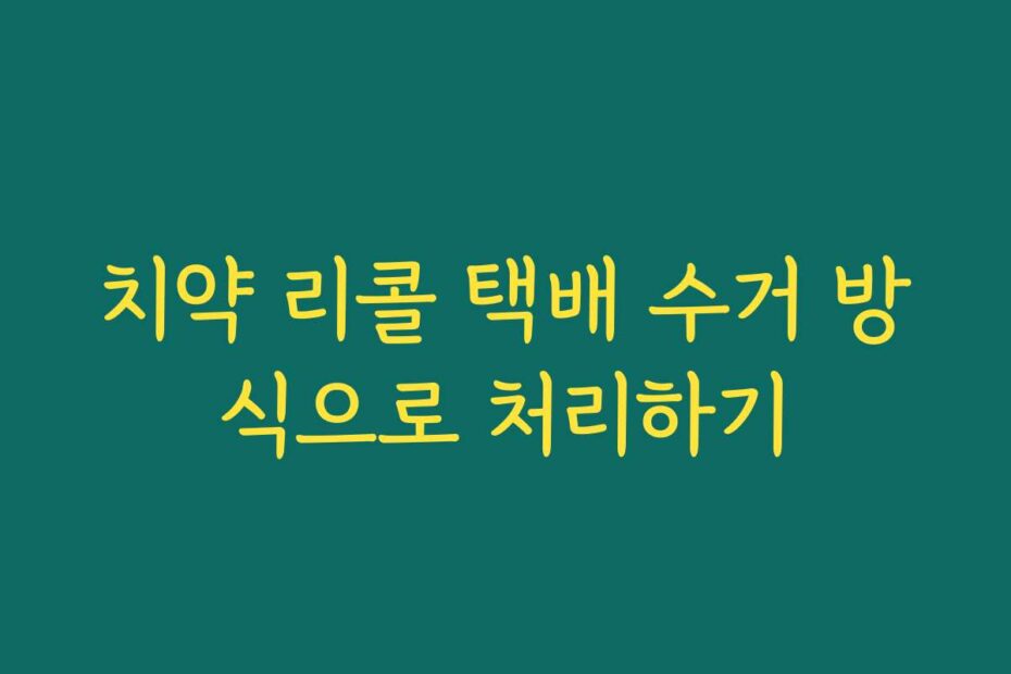 치약 리콜 택배 수거 방식으로 처리하기