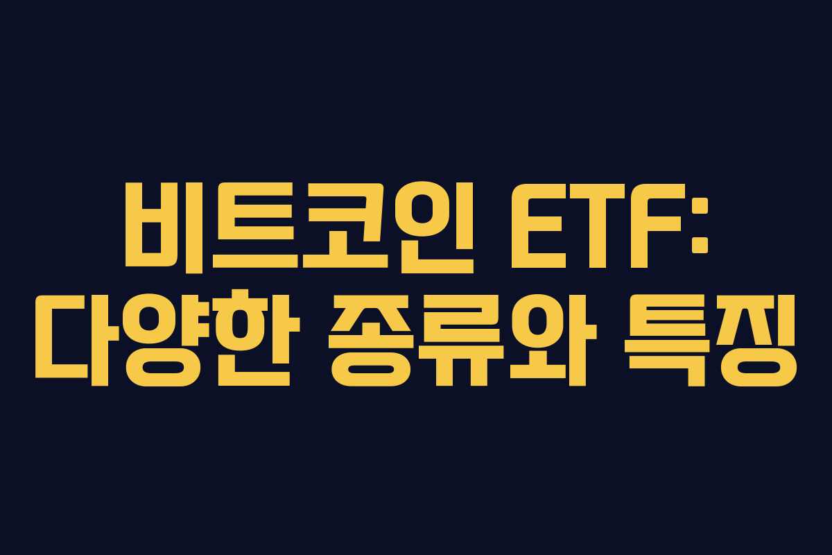 비트코인 ETF: 다양한 종류와 특징