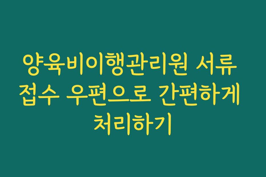 양육비이행관리원 서류 접수 우편으로 간편하게 처리하기