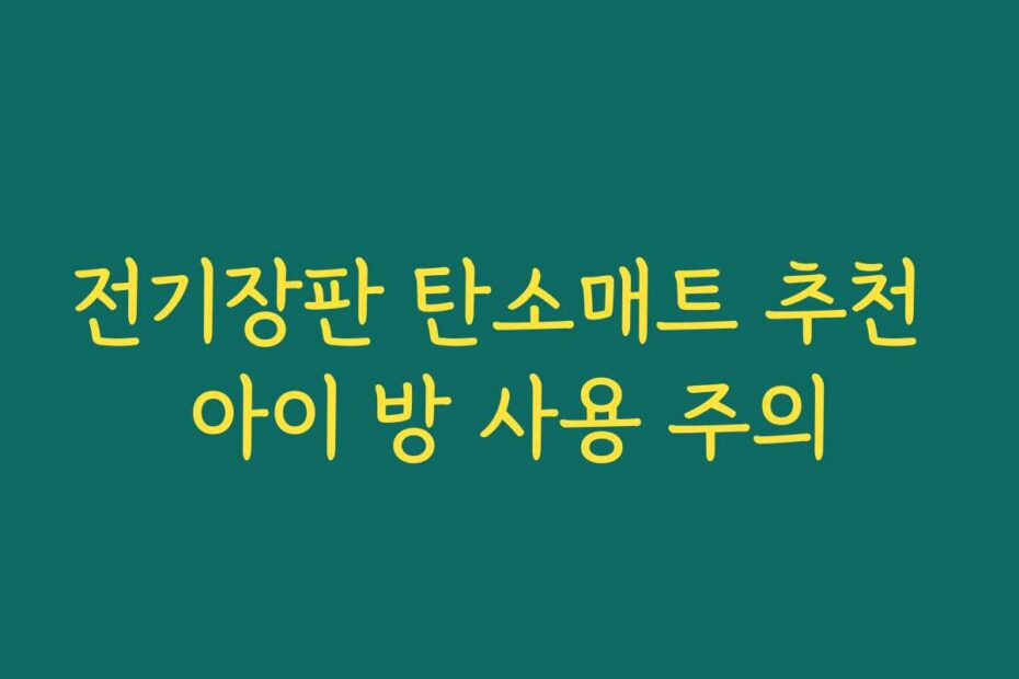 전기장판 탄소매트 추천 아이 방 사용 주의